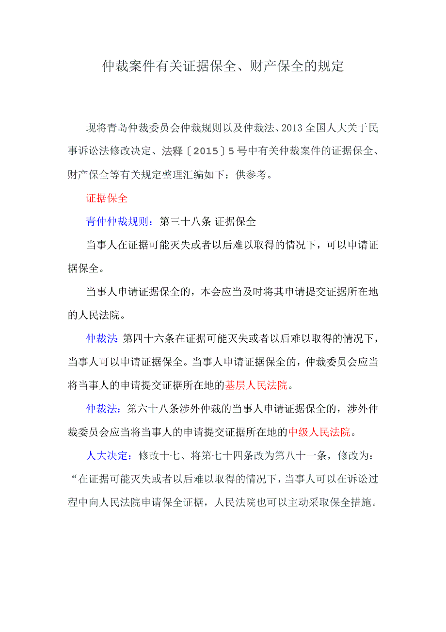 仲裁案件有关证据保全、财产保全的规定_第1页