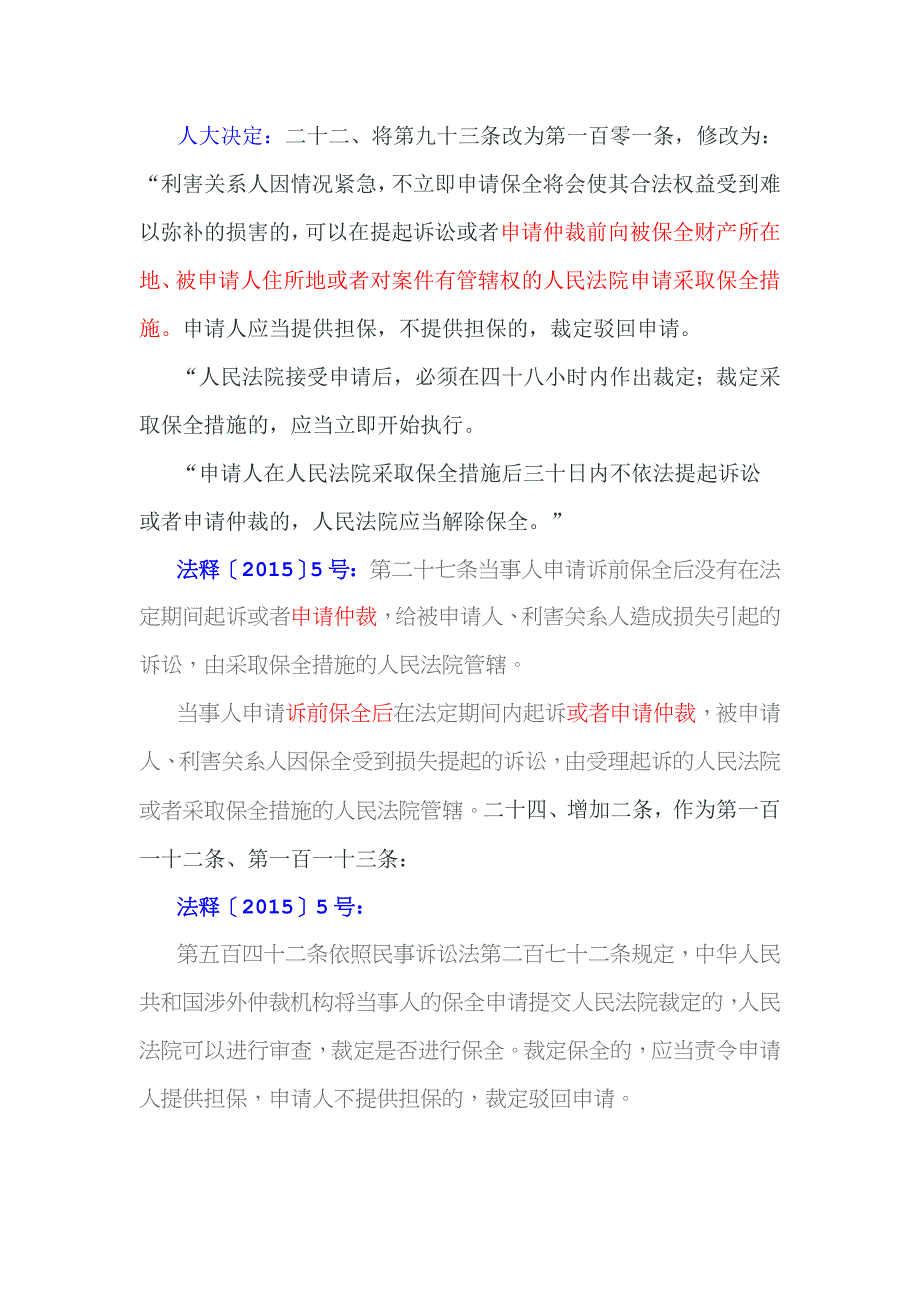 仲裁案件有关证据保全、财产保全的规定_第3页