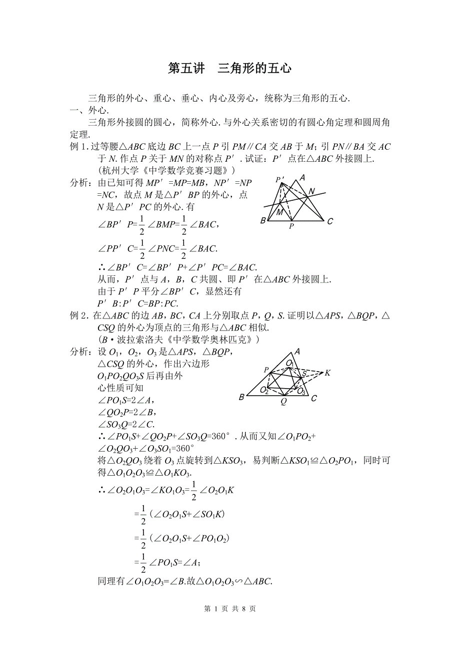 高中数学竞赛平面几何讲座 三角形的五心_第1页