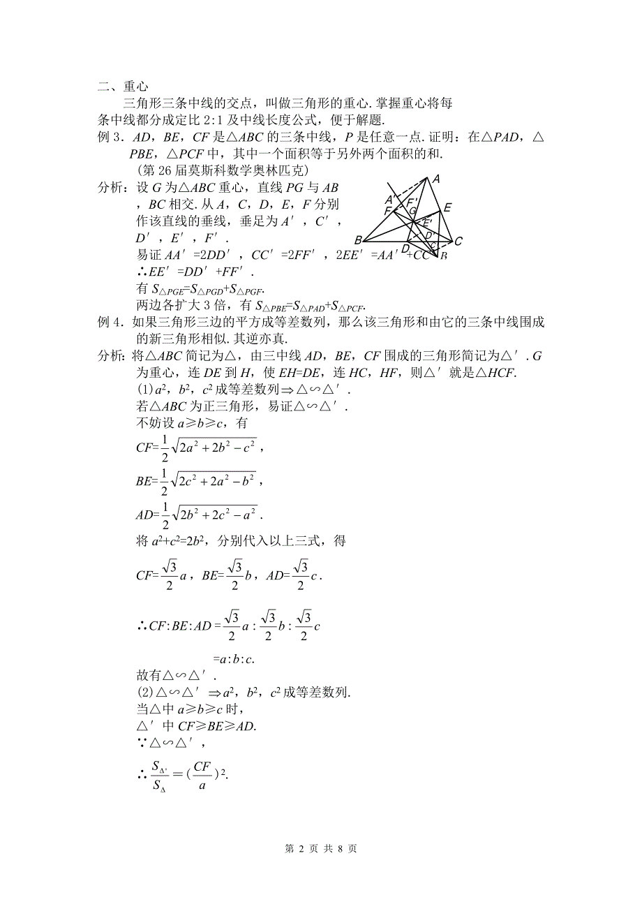 高中数学竞赛平面几何讲座 三角形的五心_第2页