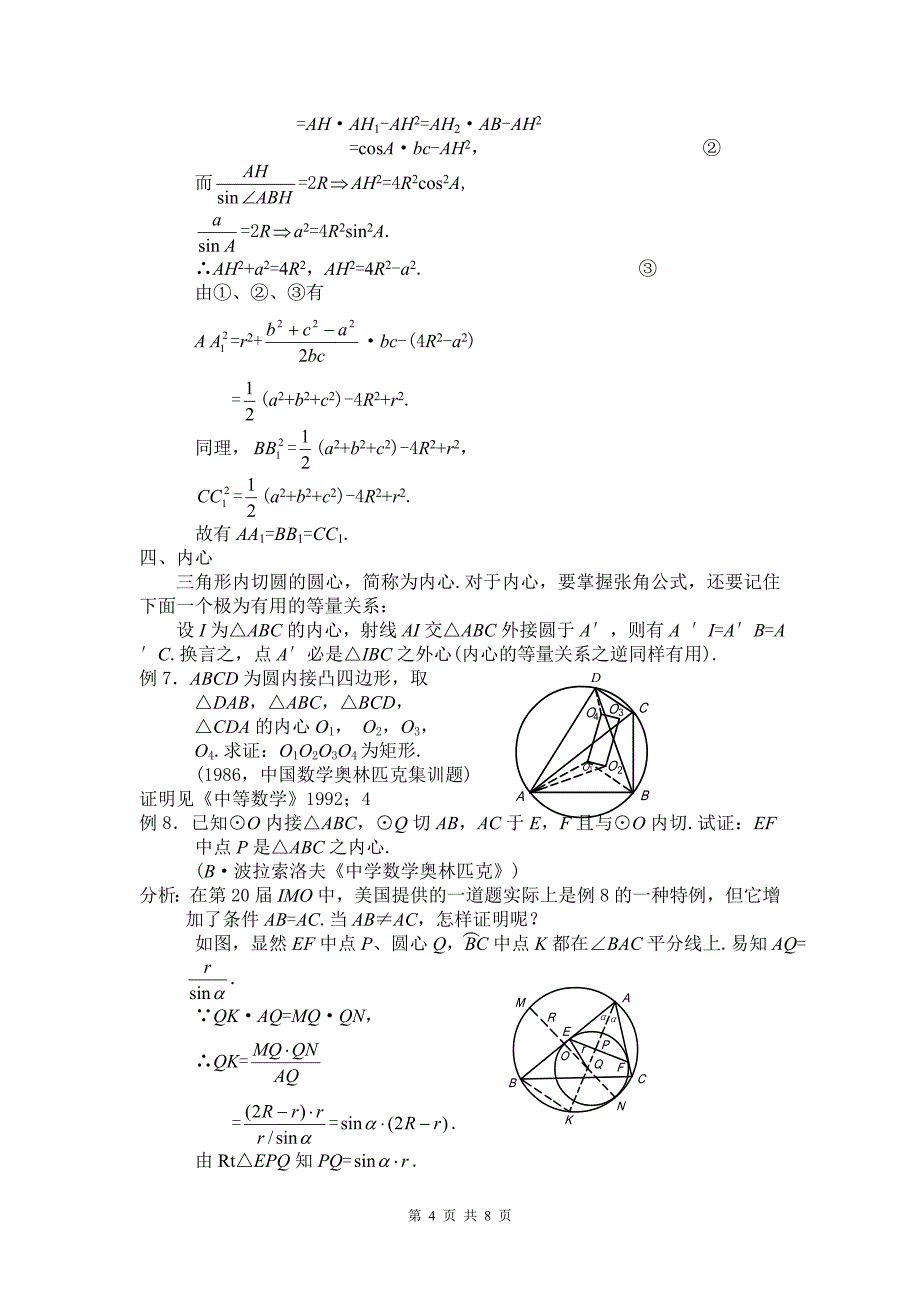 高中数学竞赛平面几何讲座 三角形的五心_第4页