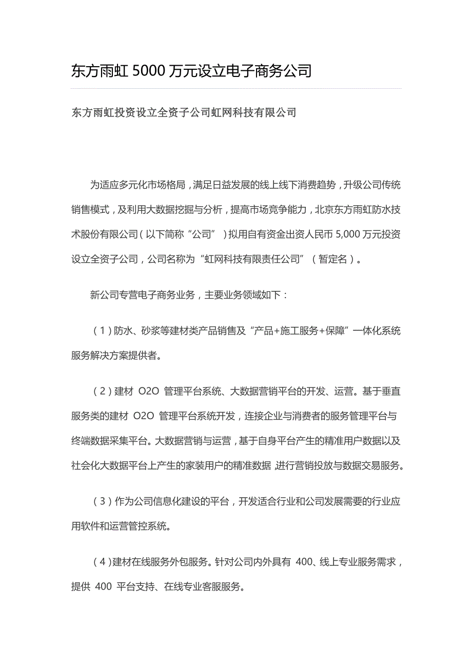 东方雨虹设立电子商务公司_第1页