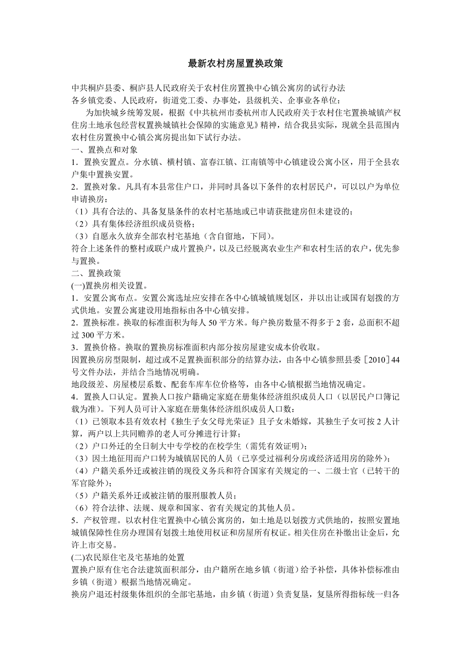 农村房屋置换_第1页