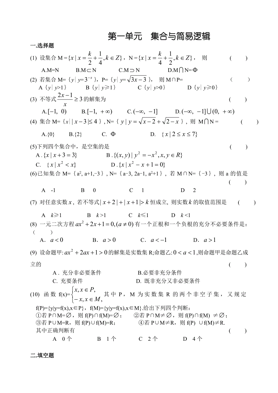 高考数学第一轮复习单元试卷1集合与简易逻辑(含答案)_第1页