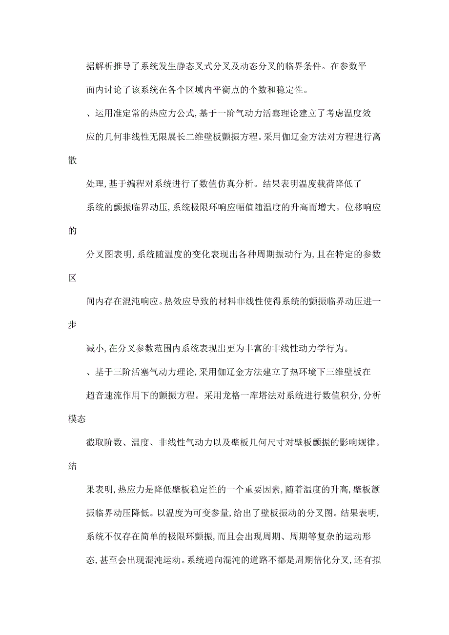 壁板非线性气动弹性颤振及稳定性研究_第2页