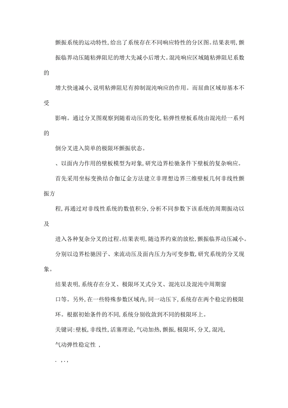 壁板非线性气动弹性颤振及稳定性研究_第4页