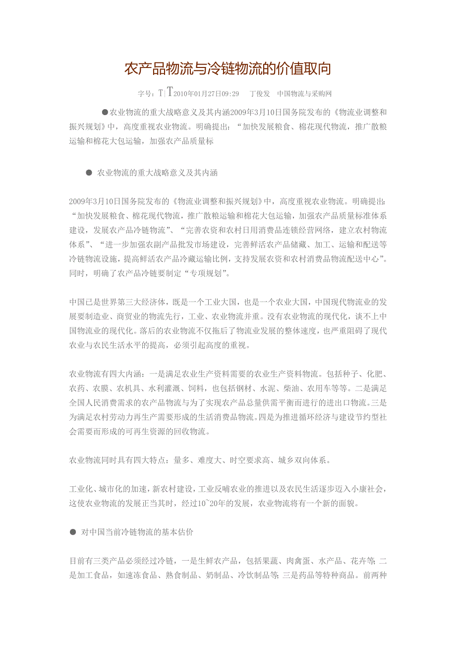 农产品物流与冷链物流的价值取向_第1页