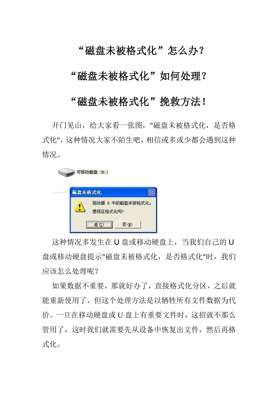 “磁盘未被格式化”怎么办？_第1页