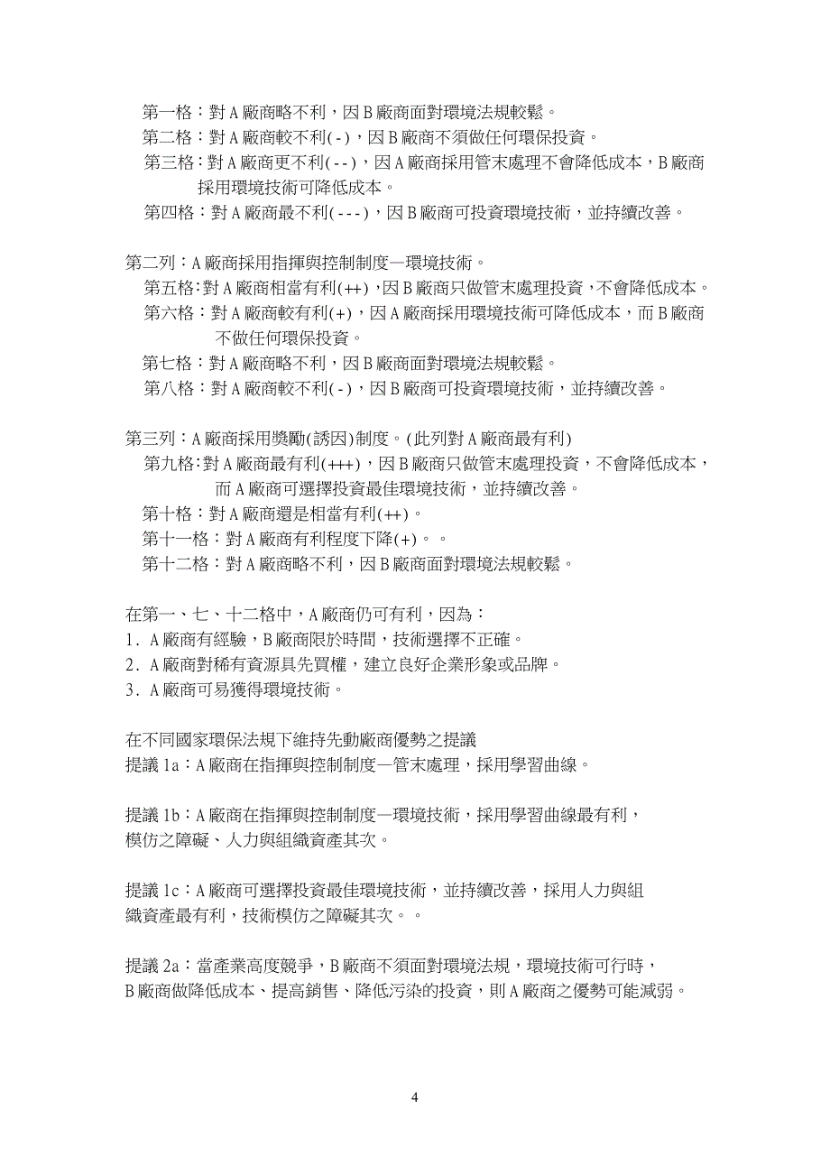 不同国家环保法规下先动厂商优势的维持_第4页