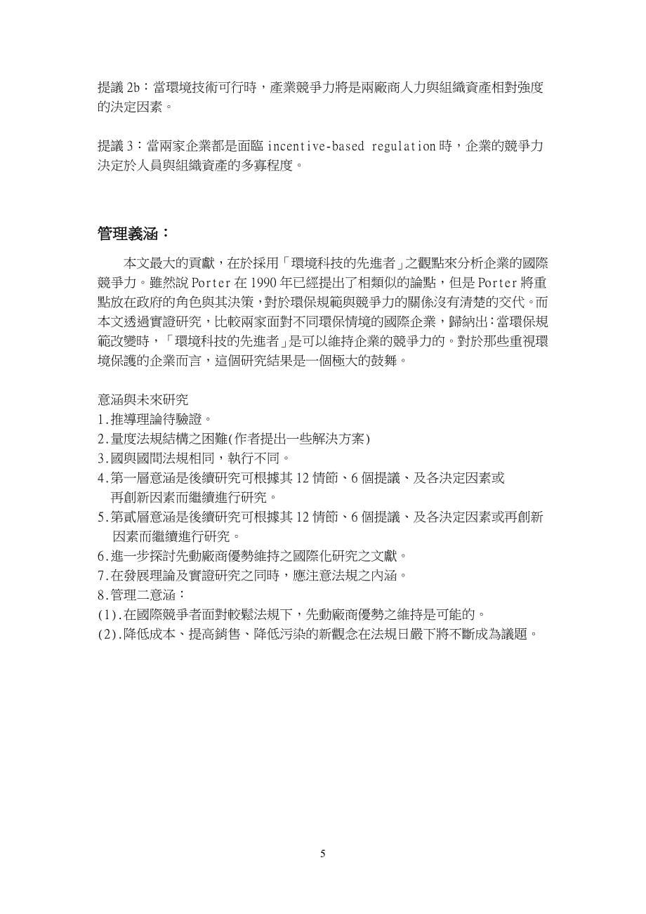 不同国家环保法规下先动厂商优势的维持_第5页