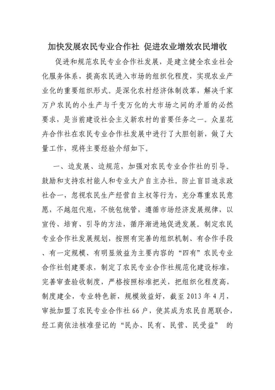 加快发展农民专业合作社 促进农业增效农民增收_第1页