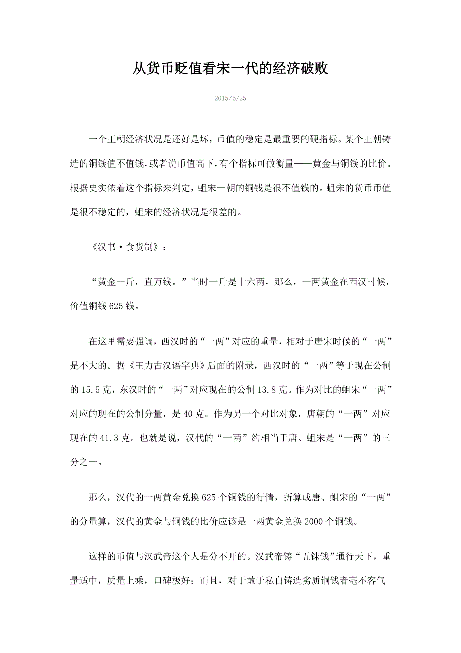 从货币贬值看宋一代的经济破败_第1页