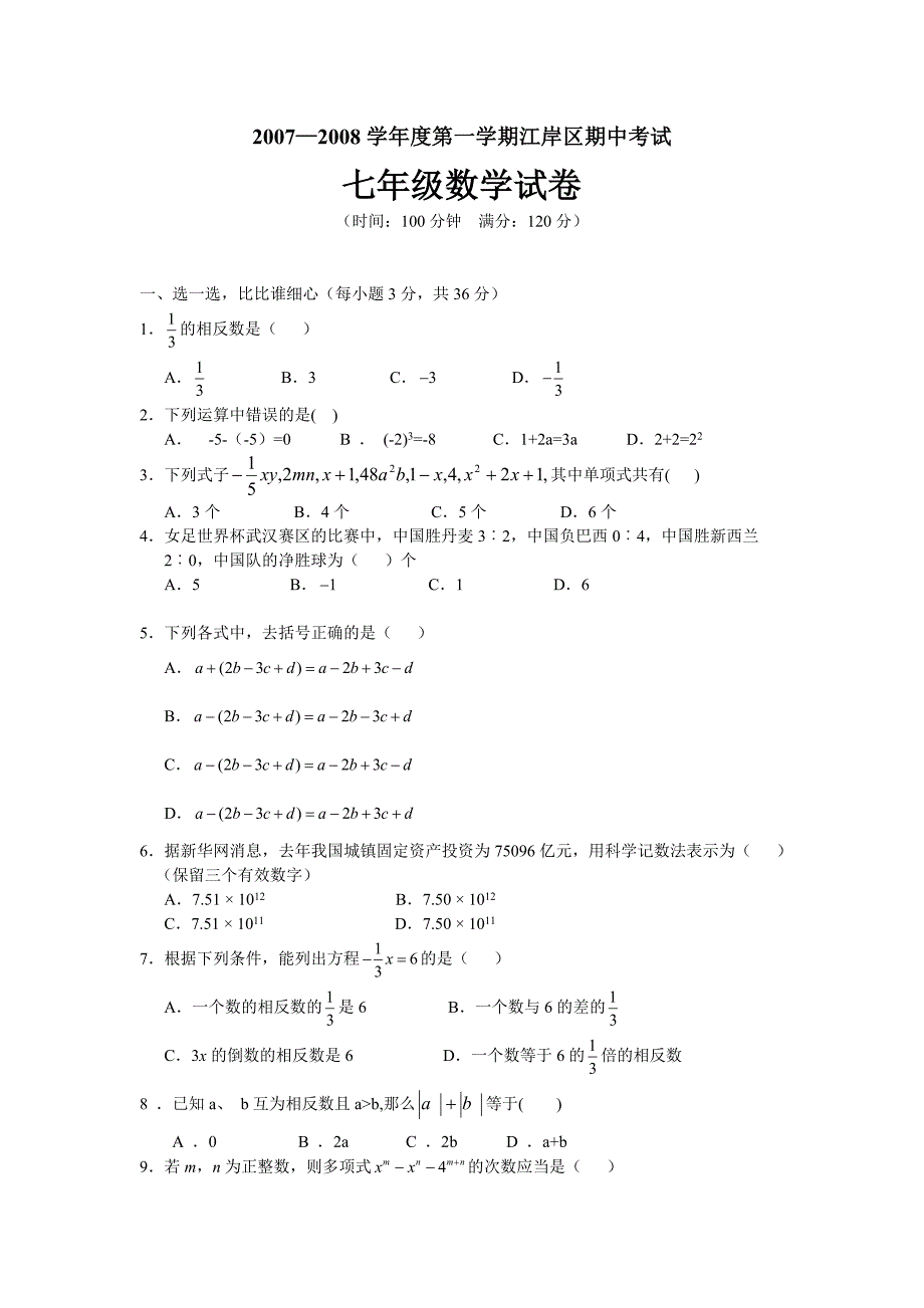 江岸区2007--2008学年度第一学期期中考试七年级数学试题(word版有答案)_第1页