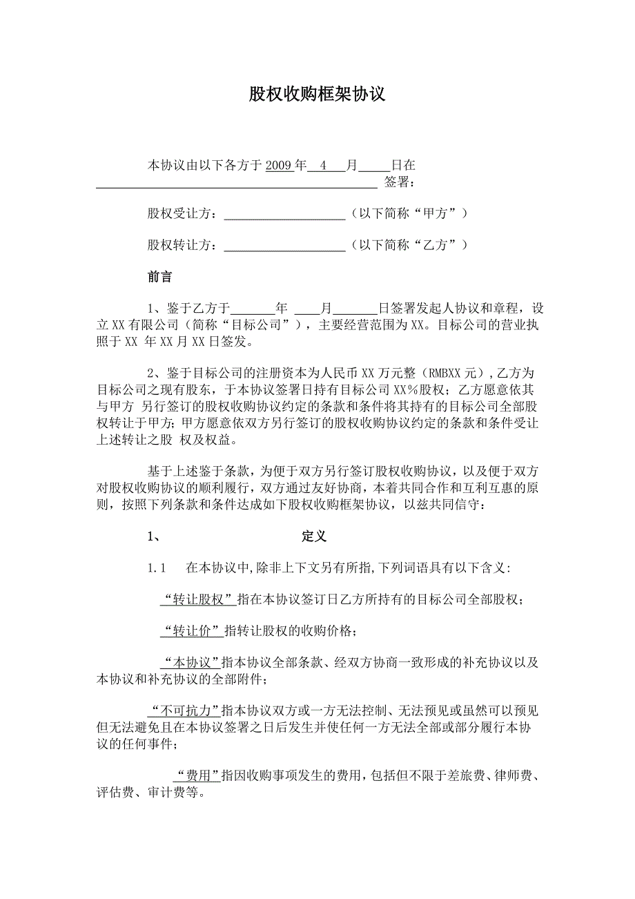 企业股权收购框架协议(样本)_第1页