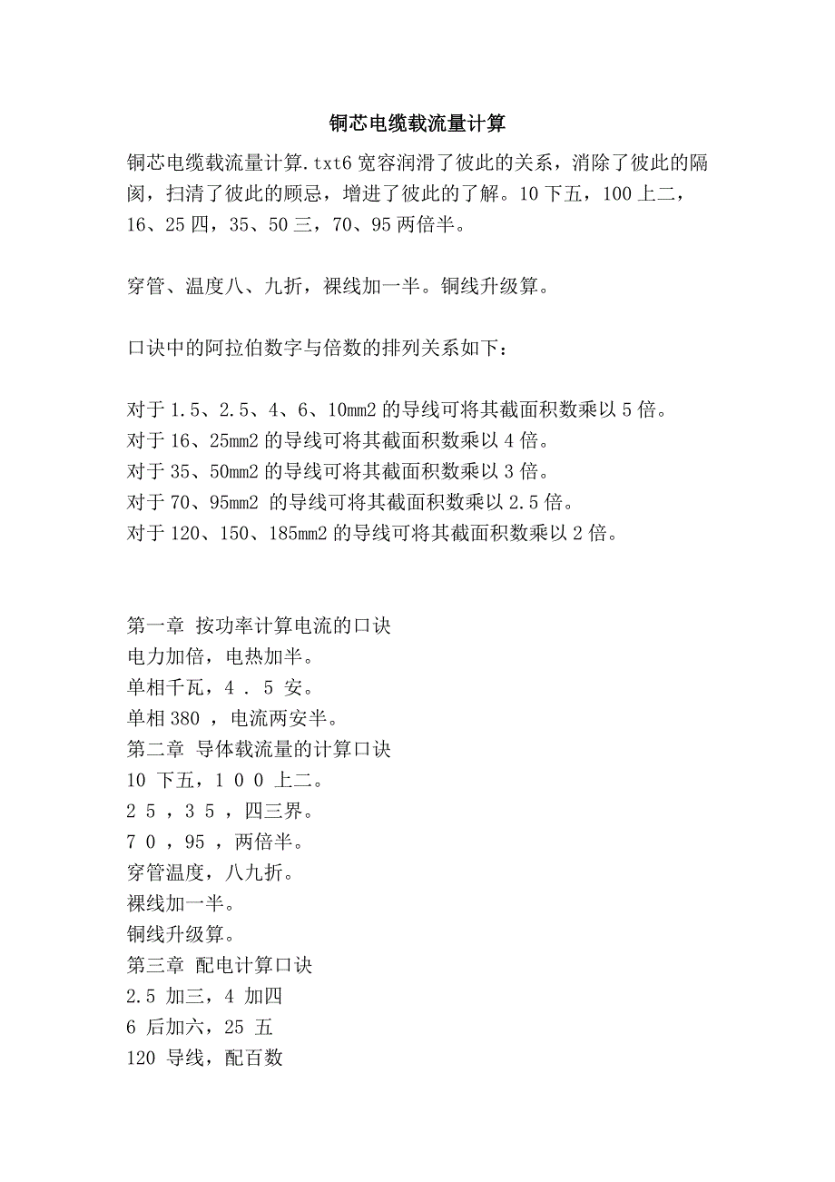 铜芯电缆载流量计算_第1页