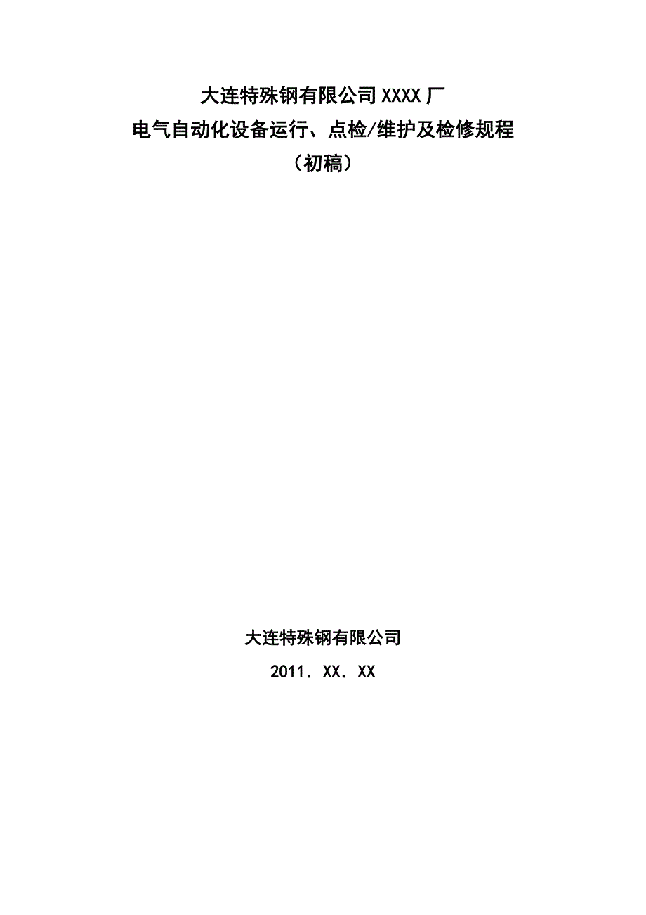 电气自动化设备规程提纲2011.02.02_第1页