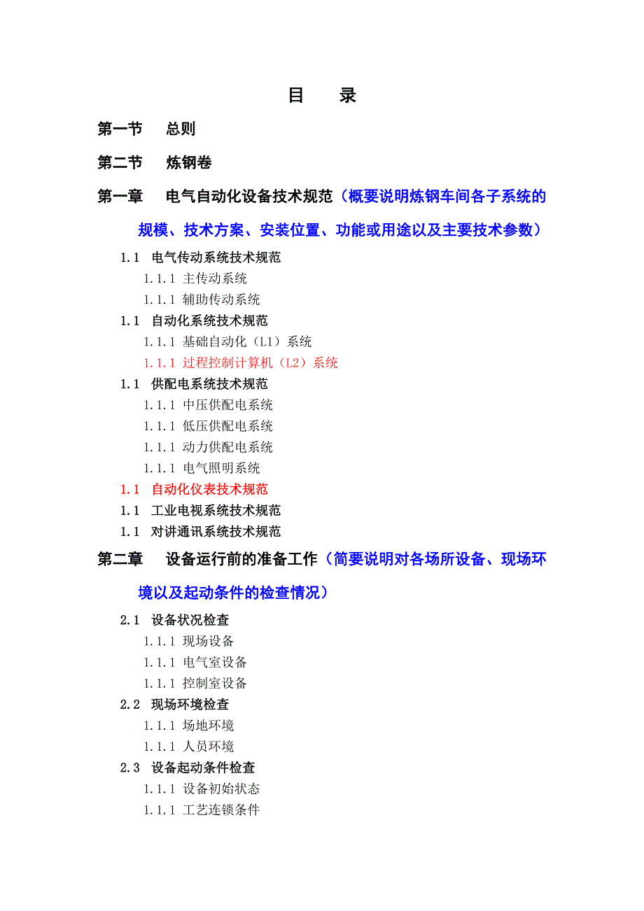 电气自动化设备规程提纲2011.02.02_第3页