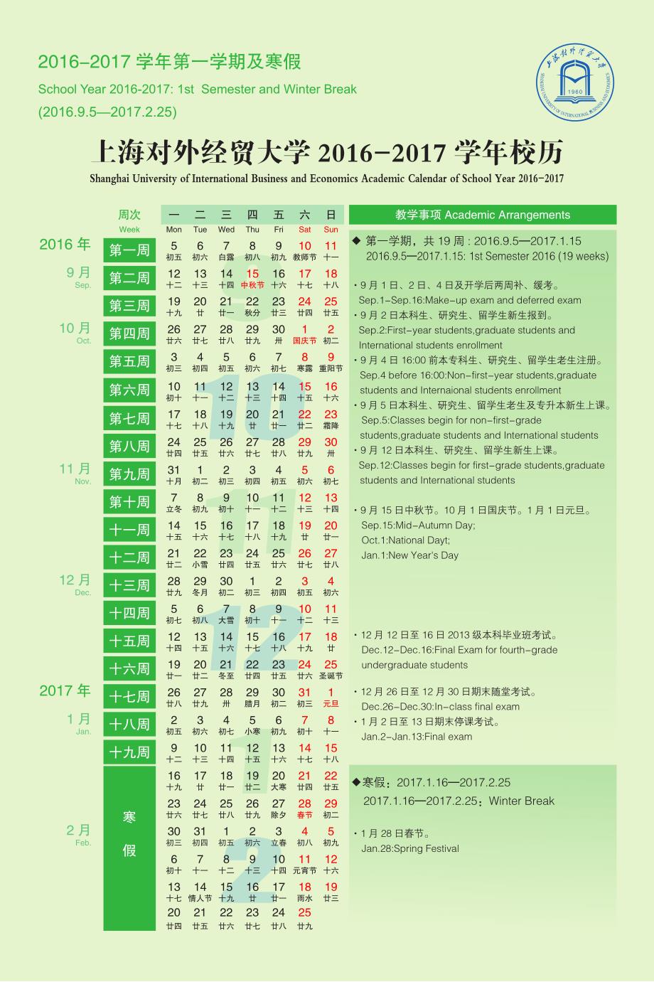 上海对外经贸大学2016-2017学年校历_第1页