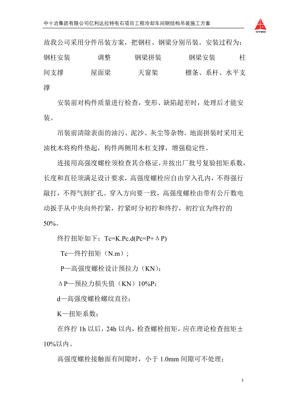 冷却车间钢结构吊装施工方案_第3页