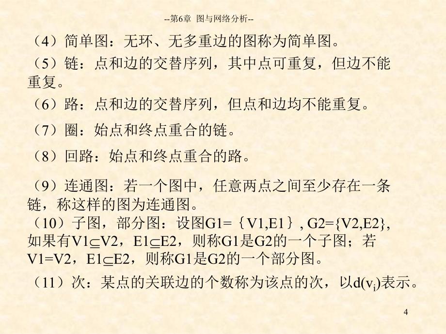 数学建模中的图与网络分析_第4页