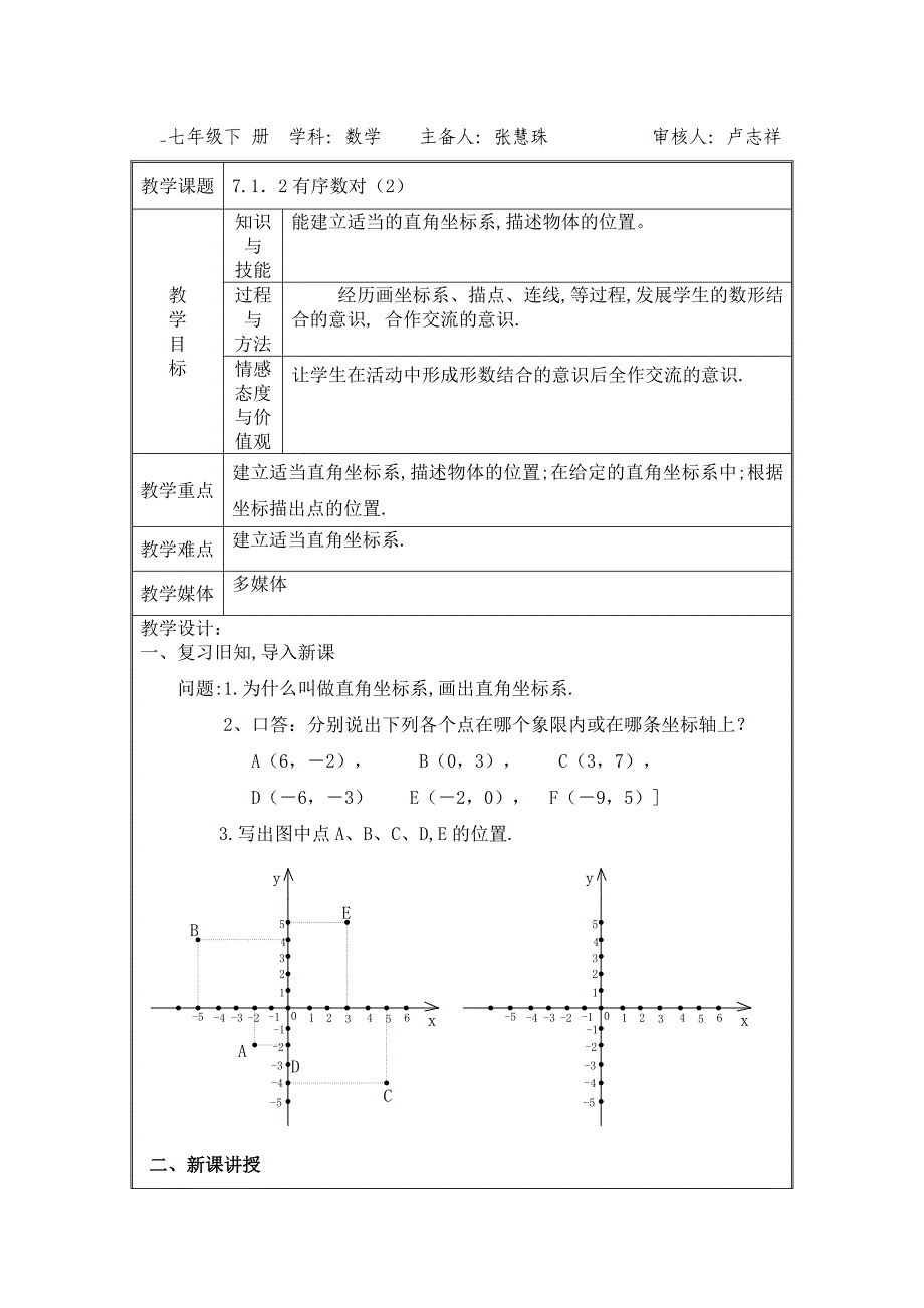 7.1.2平面直角坐标系(2)_第1页