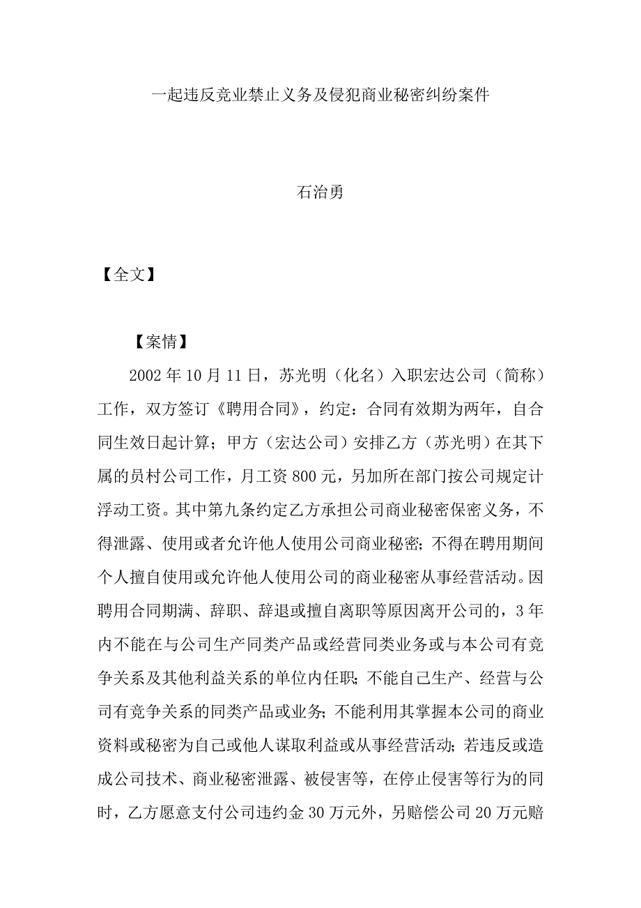 一起违反竞业禁止义务及侵犯商业秘密纠纷案件_第1页