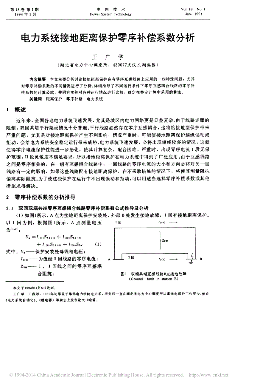 A电力系统接地距离保护零序补偿系数分析王广学_第1页