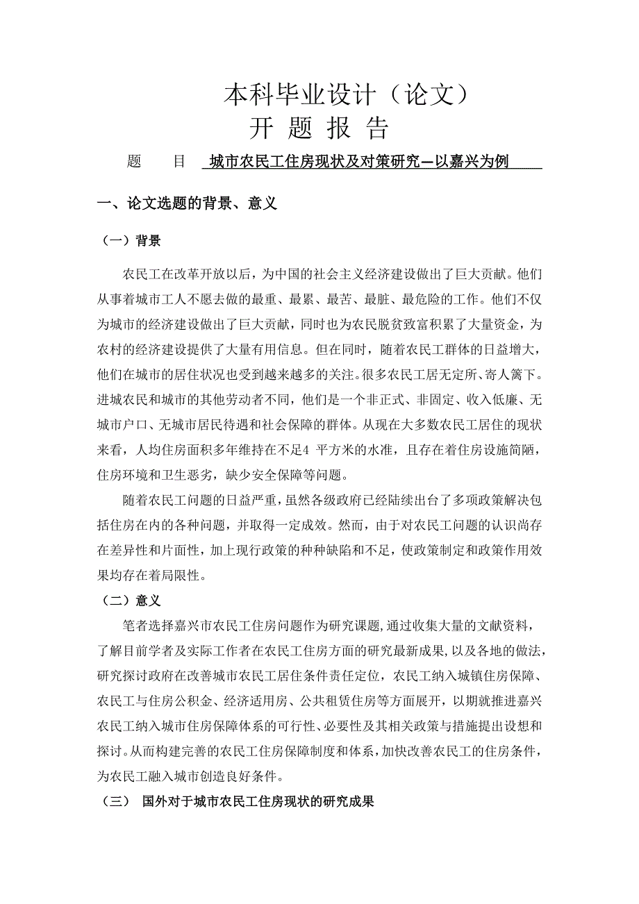 城市农民工住房现状及对策研究—以嘉兴为例[开题报告]_第1页