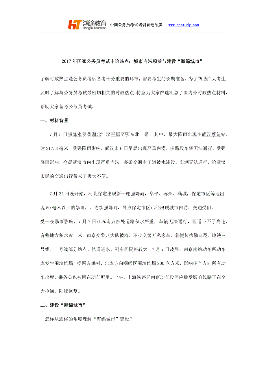 2017年国家公务员考试申论热点：城市内涝频发与建设“海绵城市”_第1页