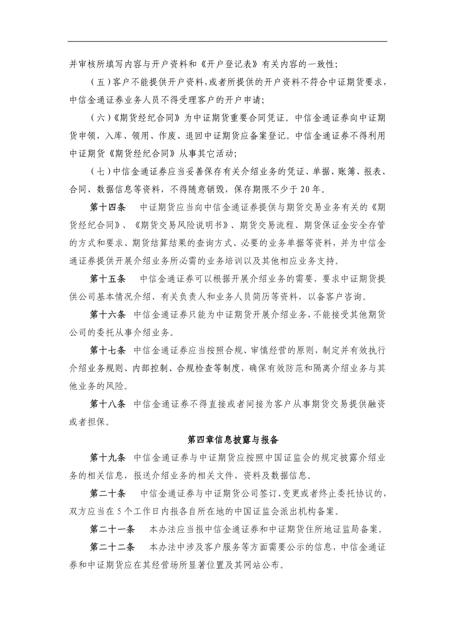 akrjvcf中_信金通证券有限责任公司与中证期货有限公司介绍业务_第4页