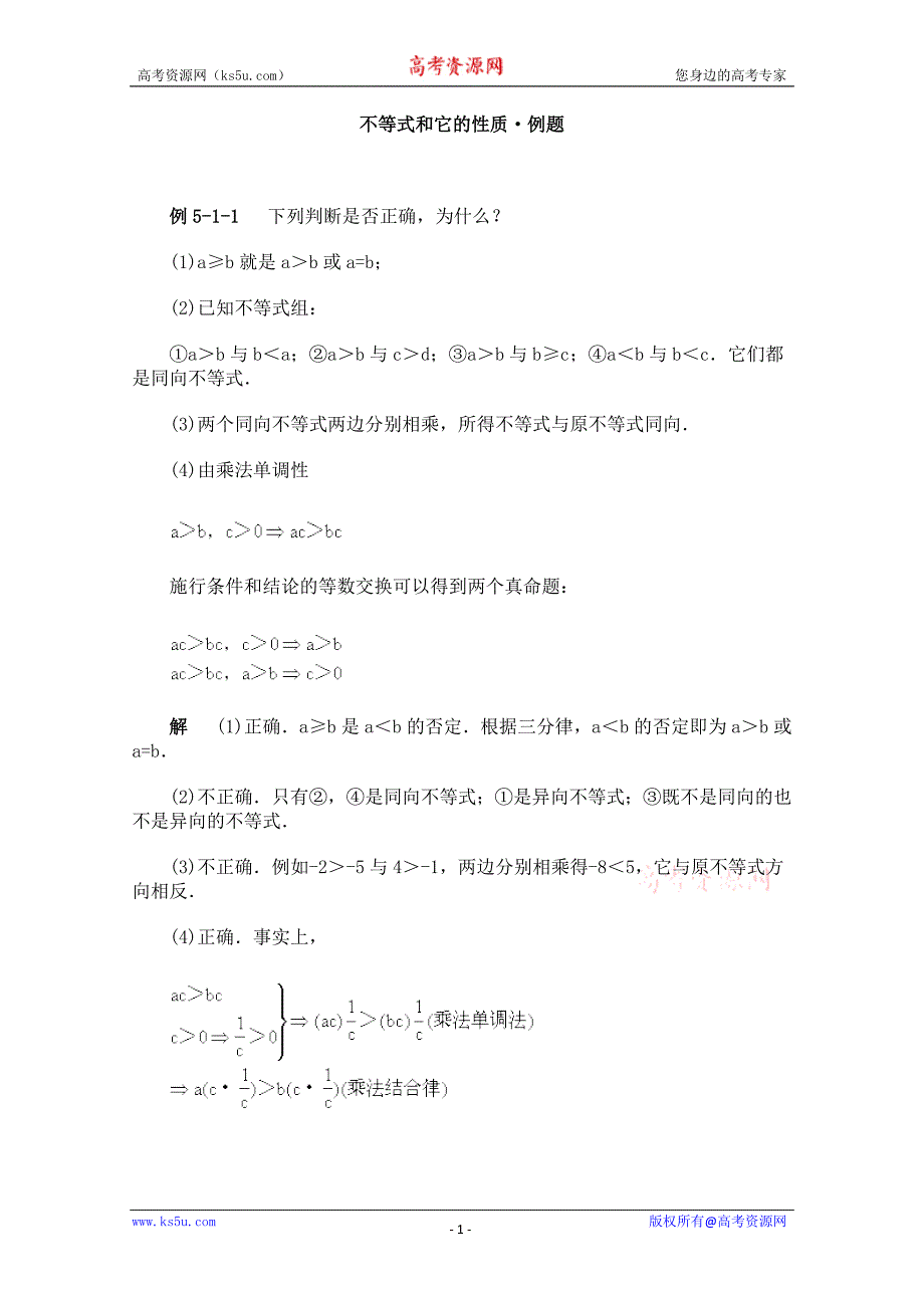 高二数学典型例题分析：不等式和它的性质_第1页