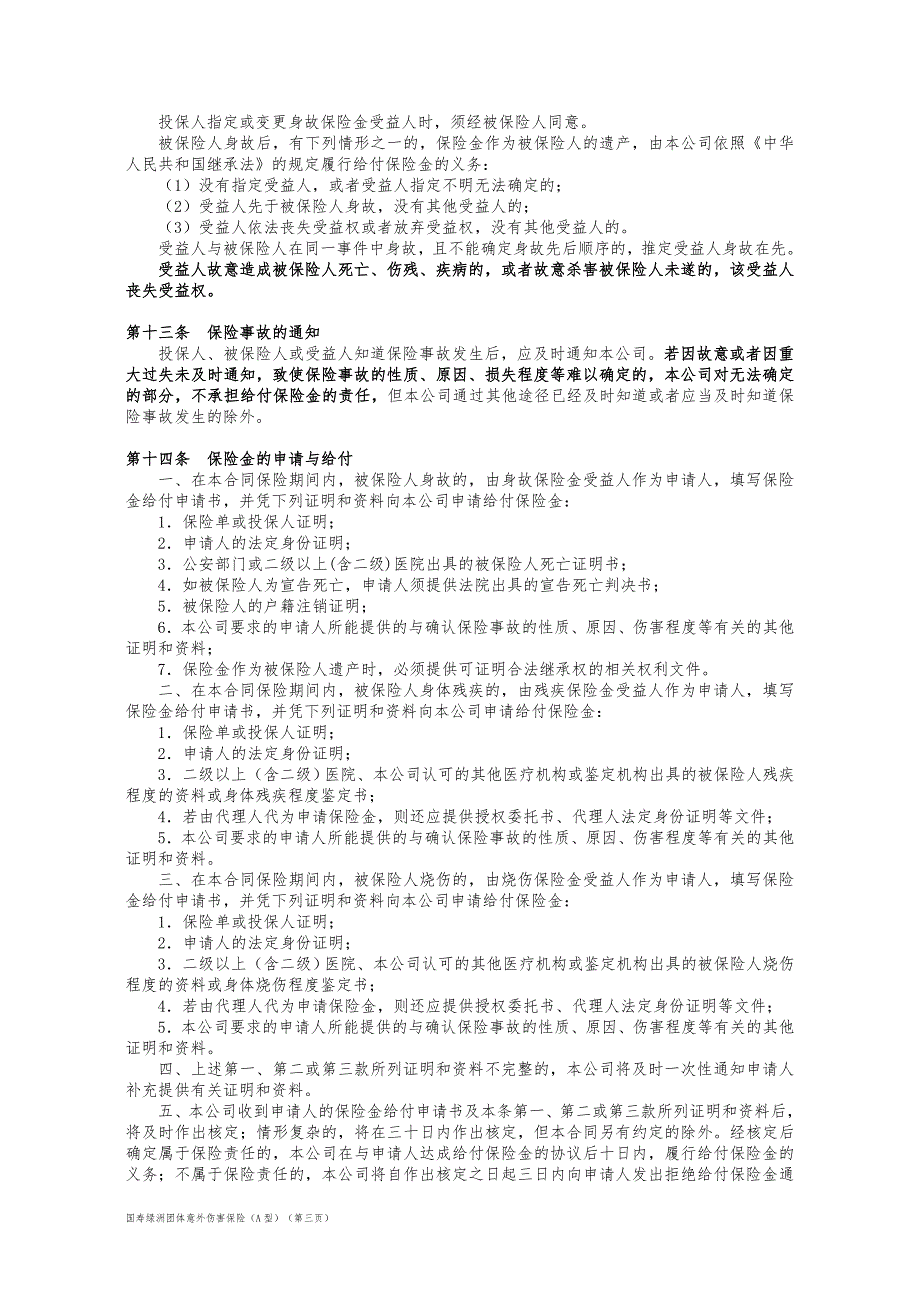 100_国寿绿洲团体意外伤害保险(A型)条款_第3页