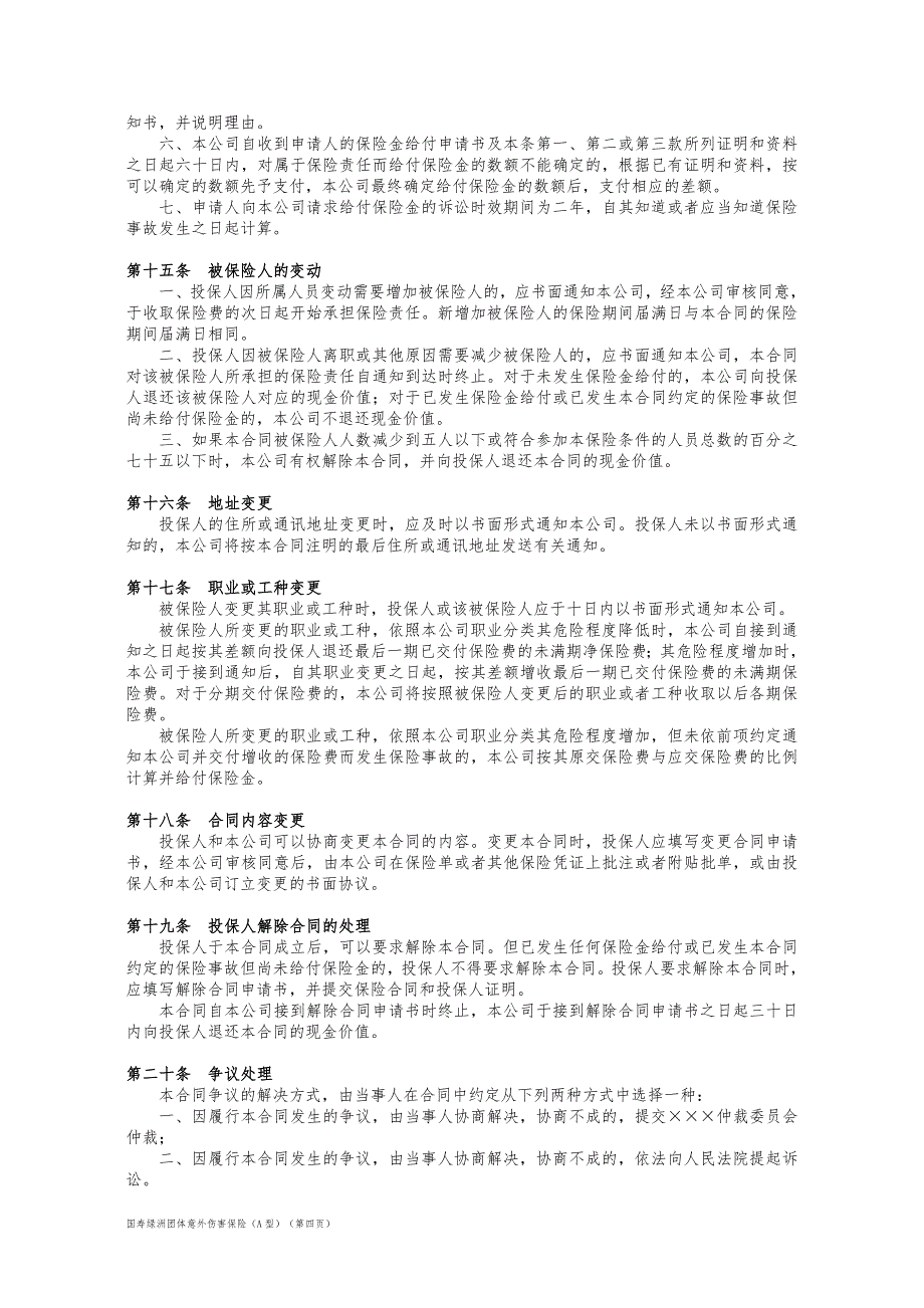 100_国寿绿洲团体意外伤害保险(A型)条款_第4页