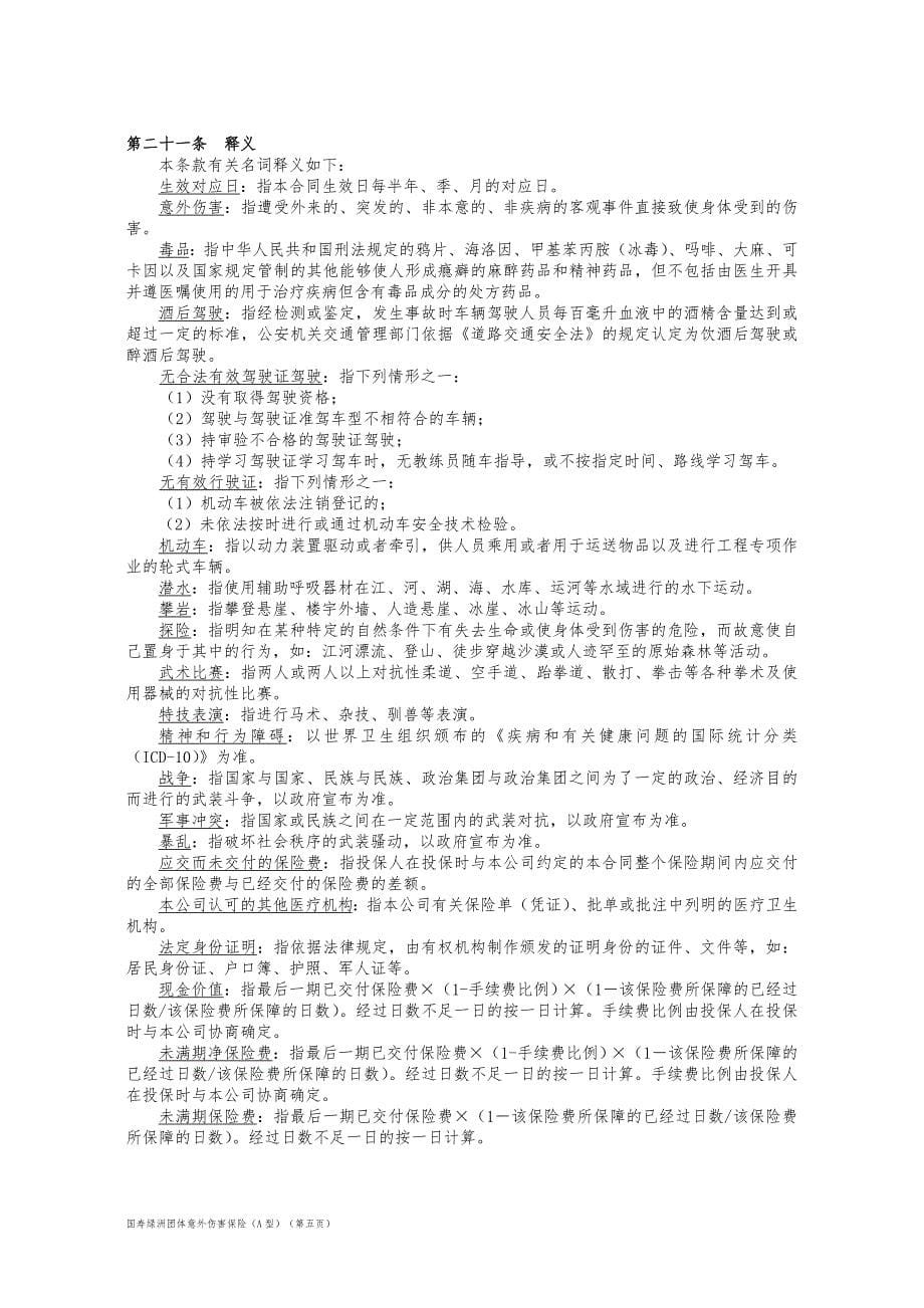 100_国寿绿洲团体意外伤害保险(A型)条款_第5页