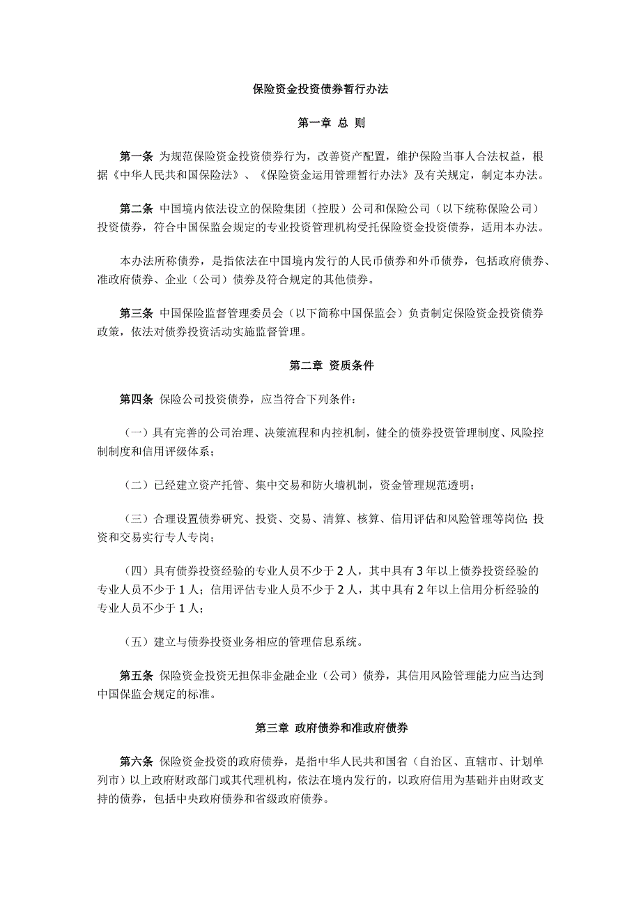 《保险资金投资债券暂行办法》_第1页