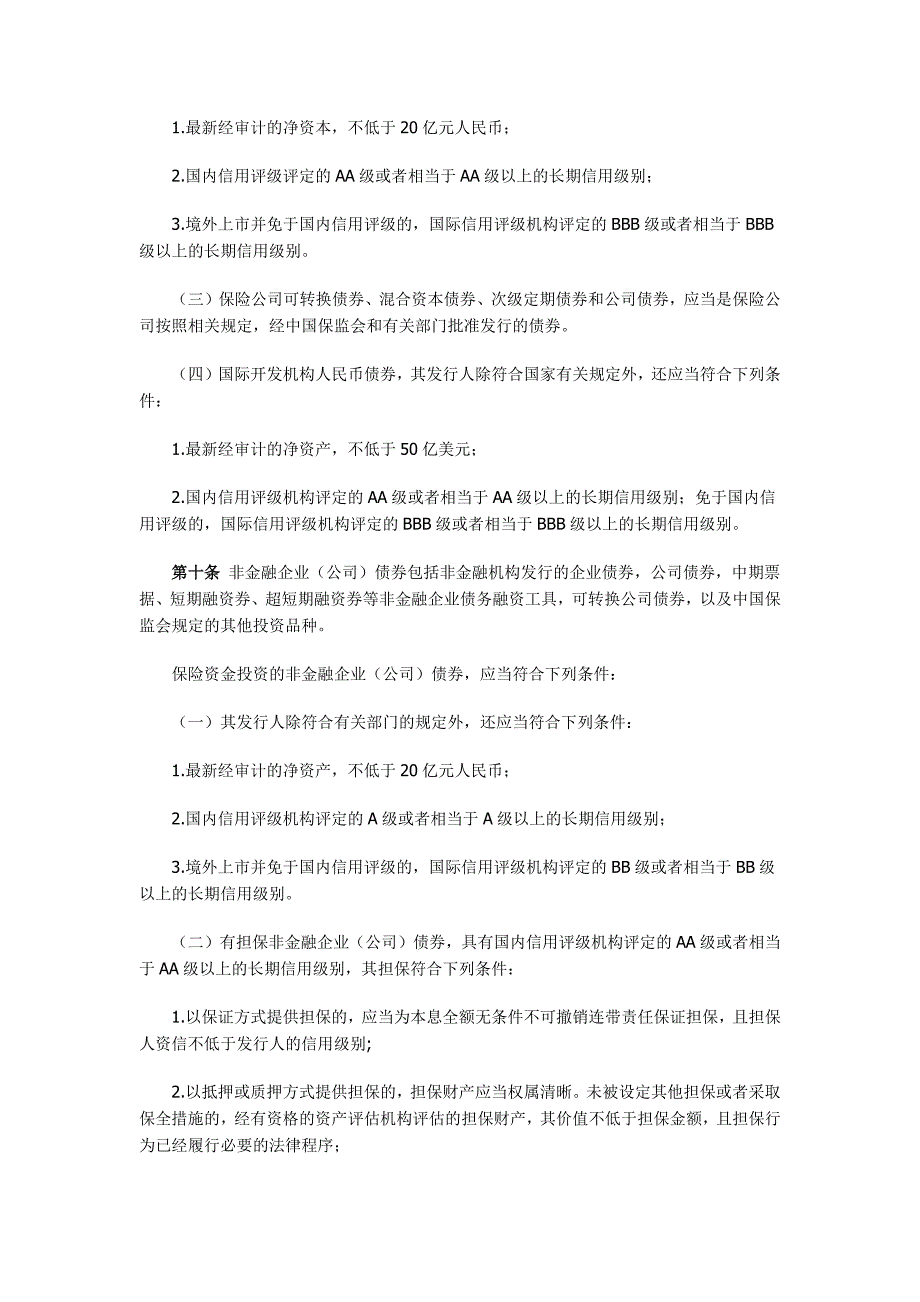 《保险资金投资债券暂行办法》_第3页