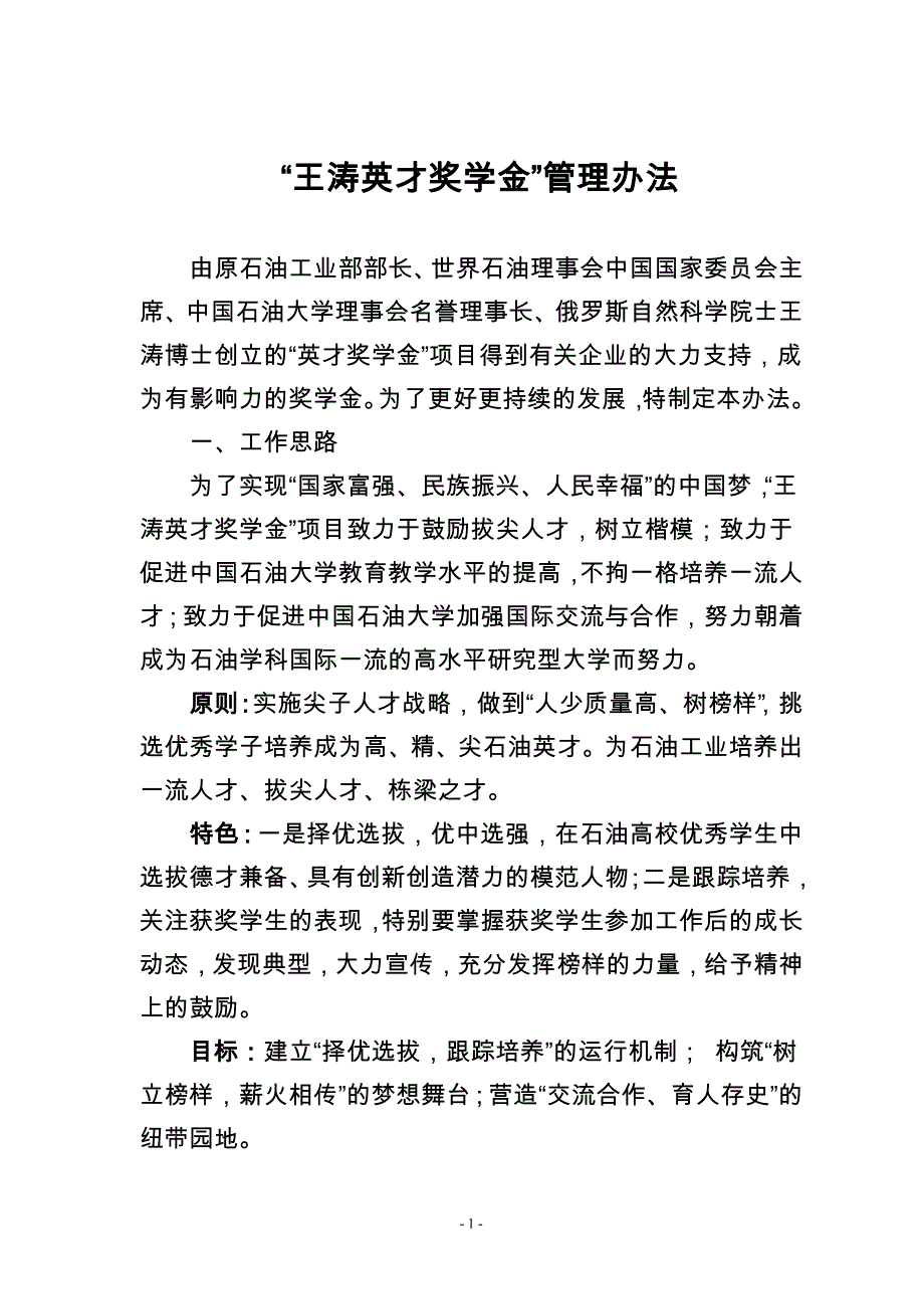 王涛英才奖学金管理办法_第1页