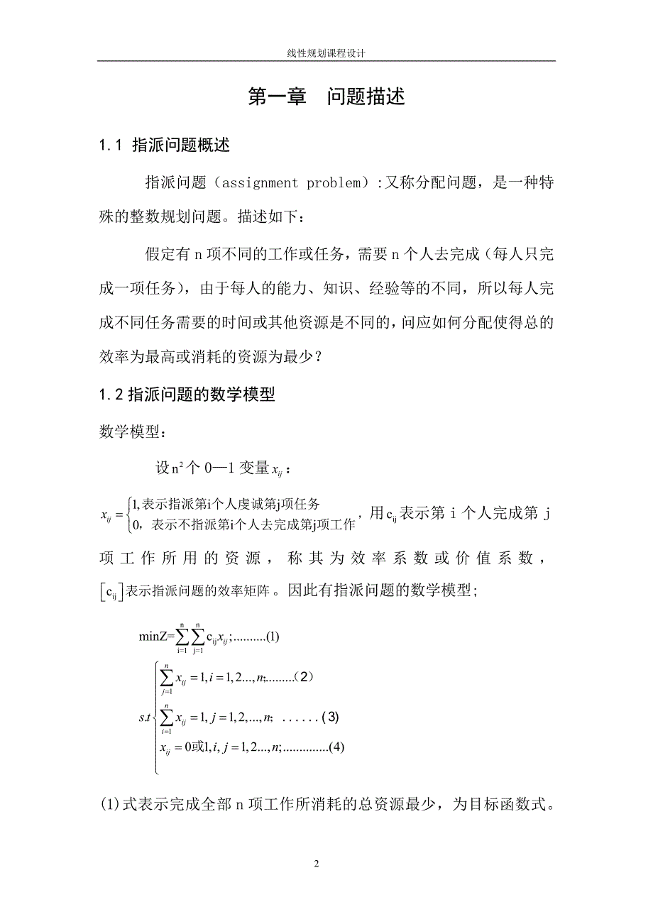 线性规划课程设计_第4页