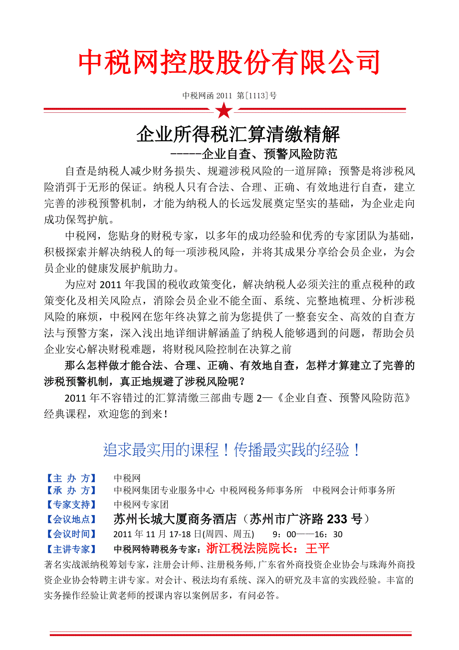 11月汇算清缴--企业自查、预警风险防范_第1页