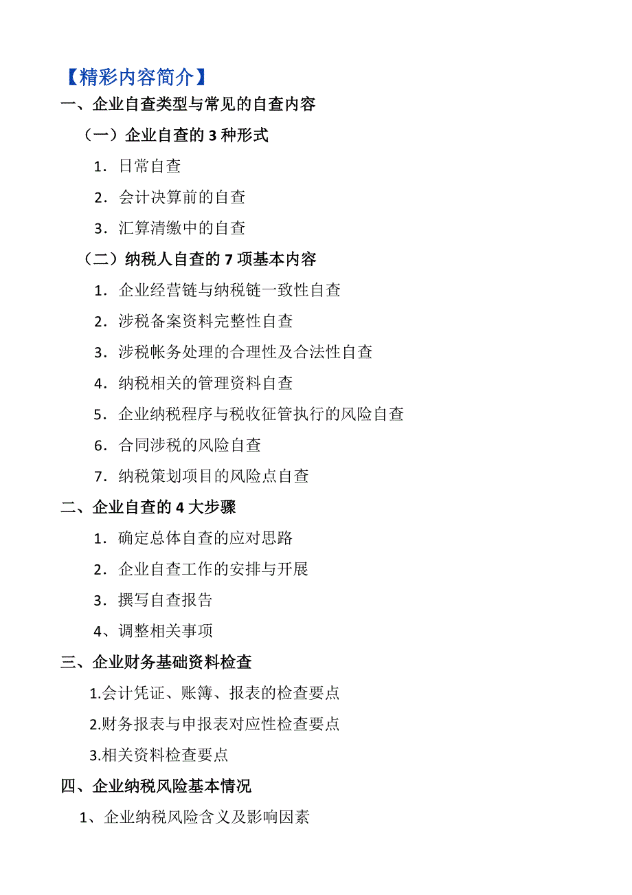 11月汇算清缴--企业自查、预警风险防范_第2页