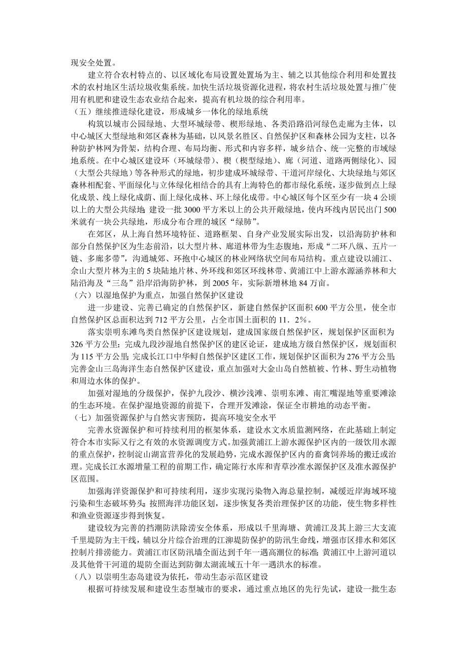 上海市“十五”生态环境建设重点专项规划(摘要)_第5页