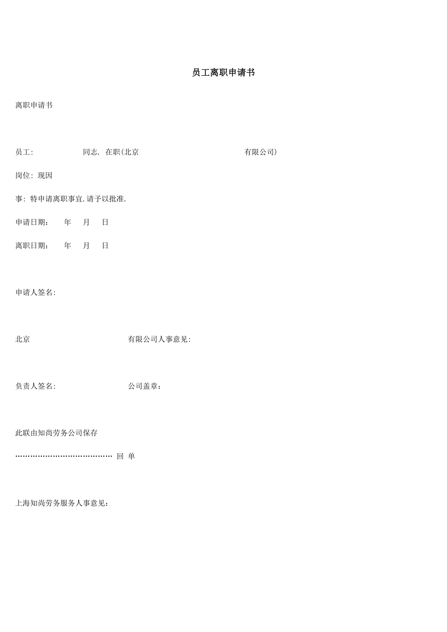 员工离职申请书4139188_第1页