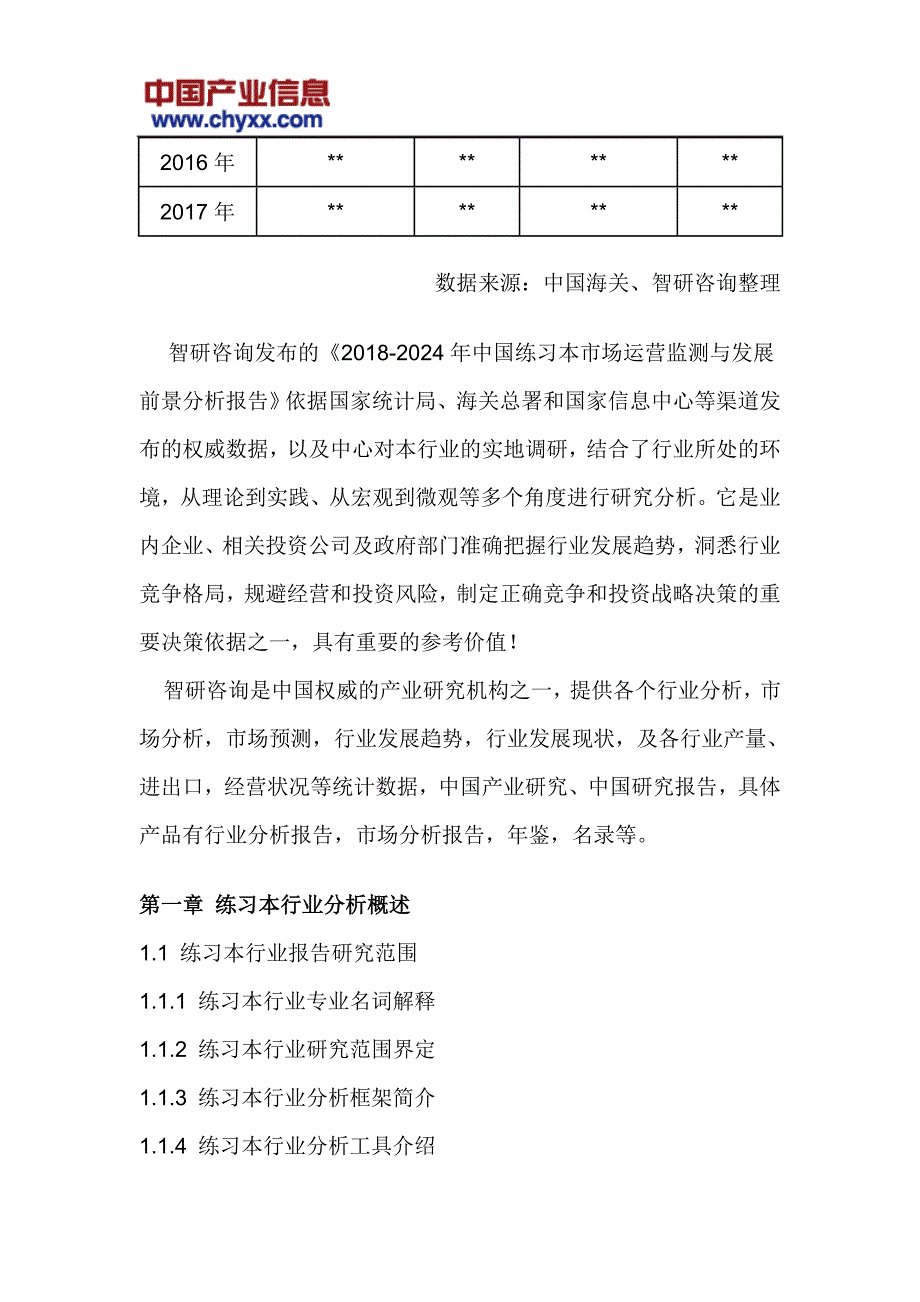 2018-2024年中国练习本市场发展前景分析研究报告(目录)_第4页