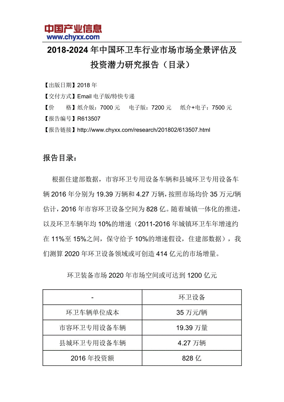 2018-2024年中国环卫车行业市场市场全景评估研究报告(目录)_第3页