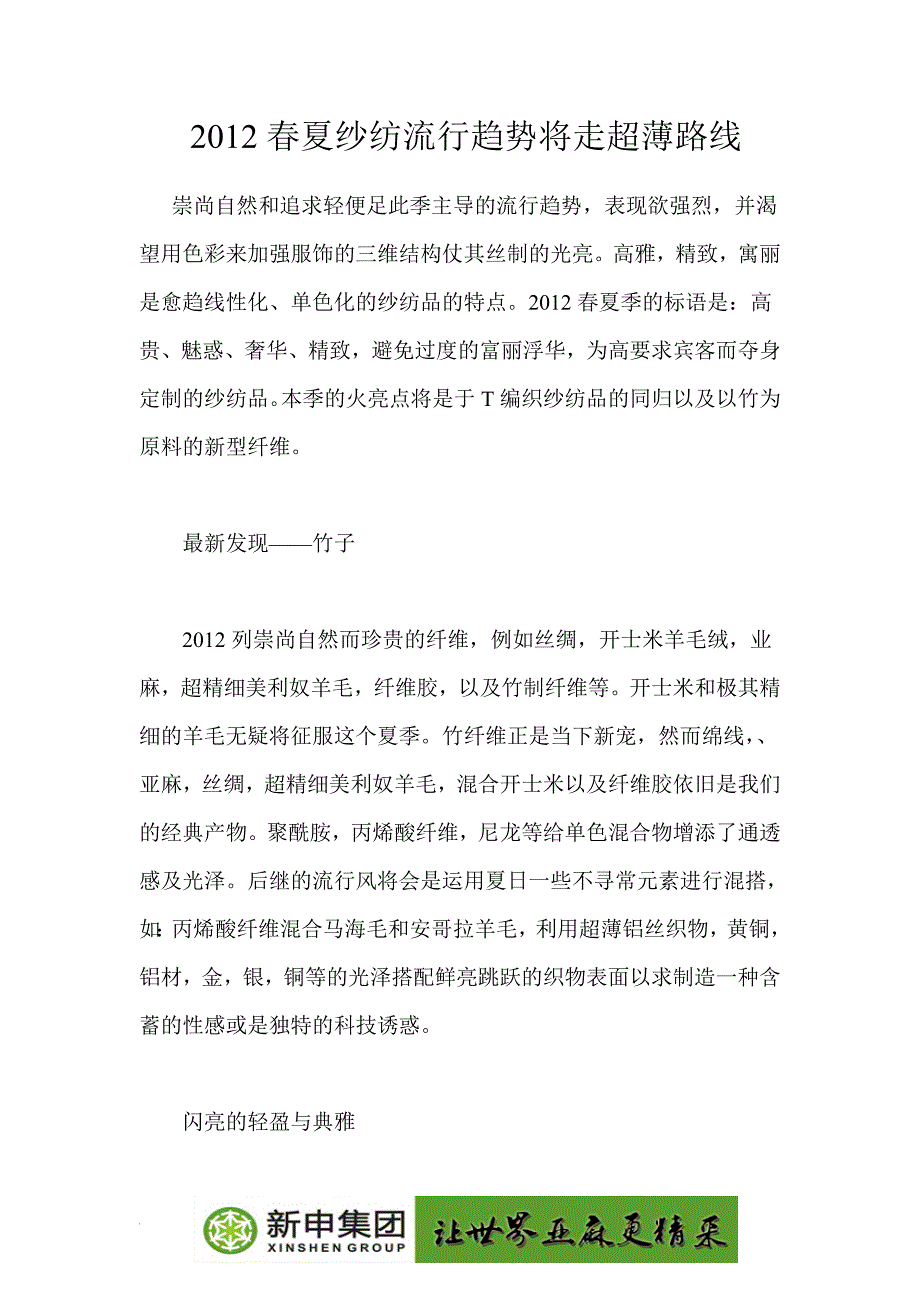 2012春夏纱纺流行趋势将走超薄路线_第1页