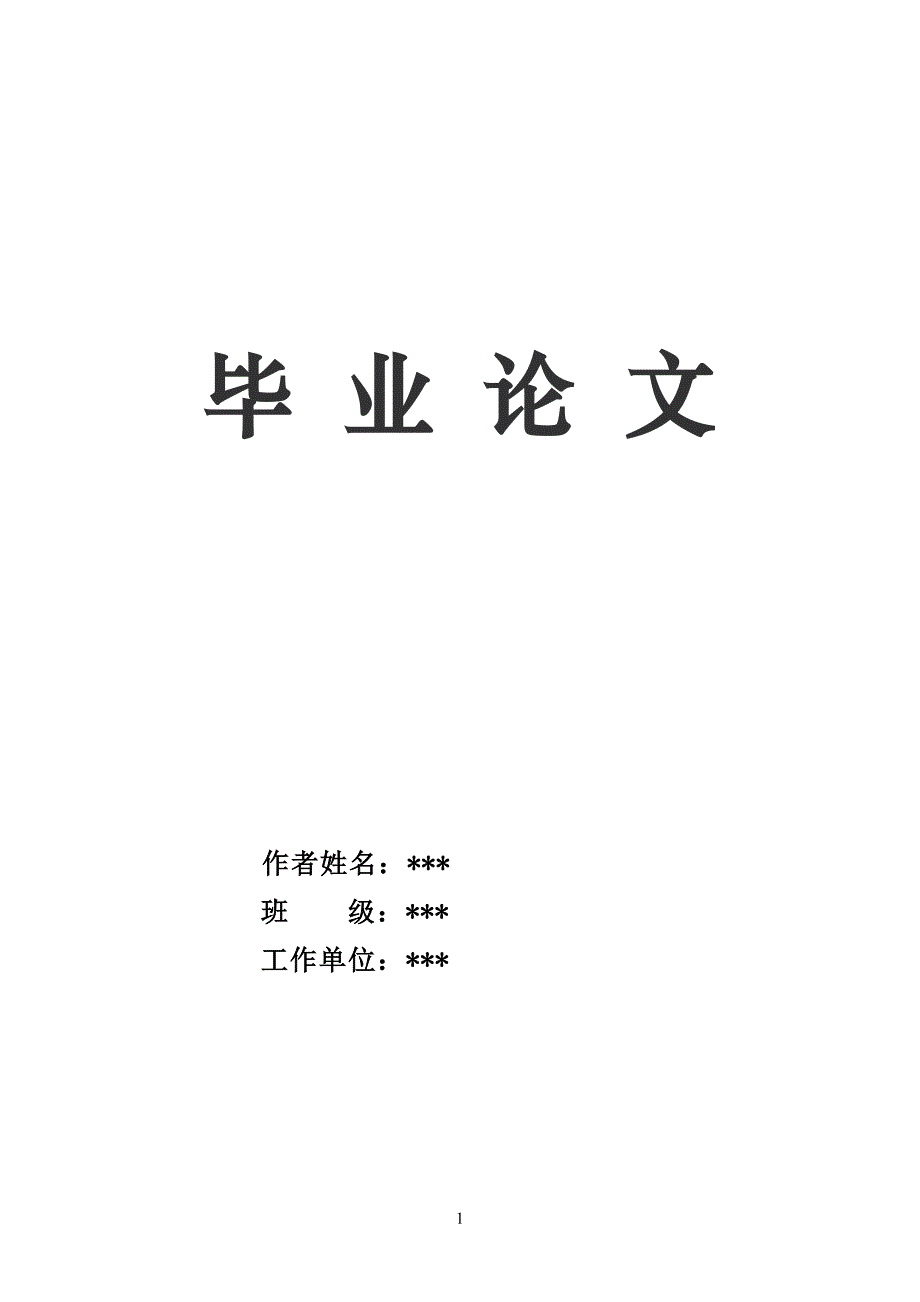 试论对交通事故处理中道路交通事故责任的含义界定的分析_第1页