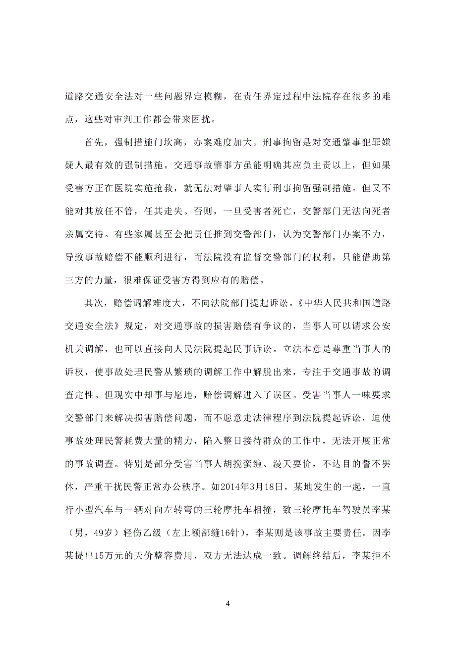 试论对交通事故处理中道路交通事故责任的含义界定的分析_第4页