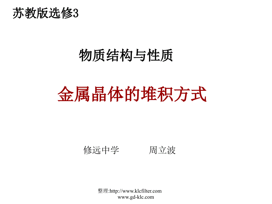 苏教版高中化学选修三 物质结构与性质 金属晶体的堆积方式 课件_第1页