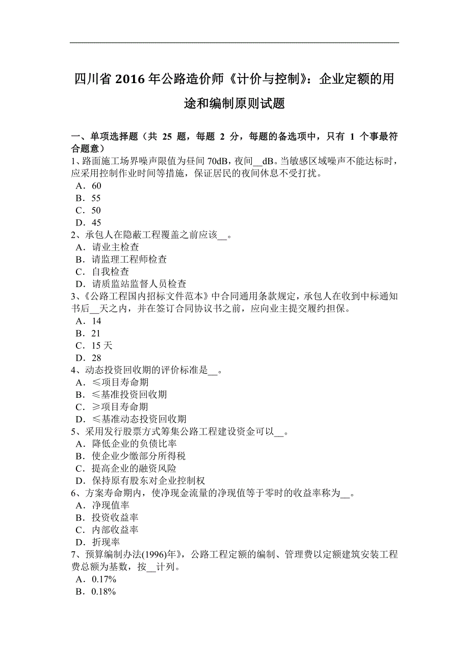 四川省2016年公路造价师《计价与控制》：企业定额的用途和编制原则试题_第1页