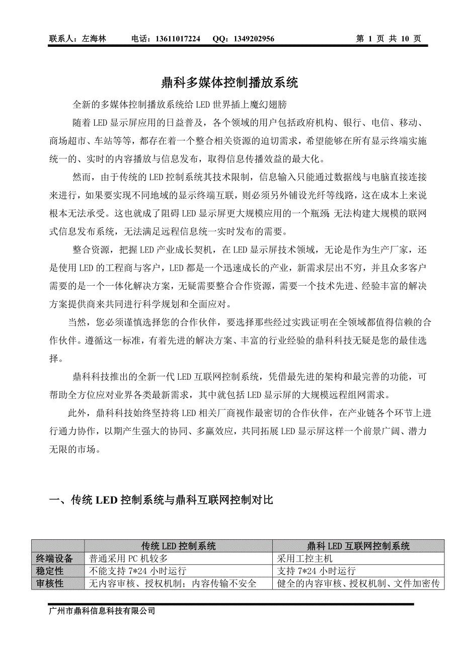 鼎科LED互联网多媒体控制播放系统_第1页